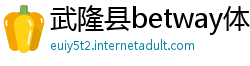 武隆县betway体育betway体育